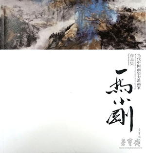 《当代中国画实力派画家作品集——马小刚》