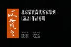 北京荣宝·一以贯之——当代名家篆刻《论语》作品专场网络拍卖会