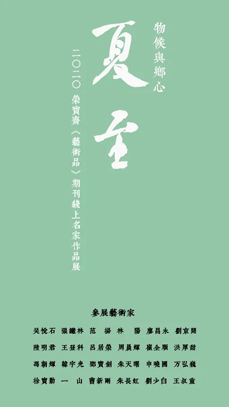 物候与乡心——2020·荣宝斋《艺术品》期刊线上名家作品邀请展