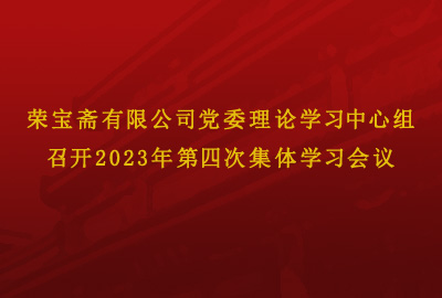 荣宝斋有限公司党委理论学习中心组召开2023年第四次集体学习会议
